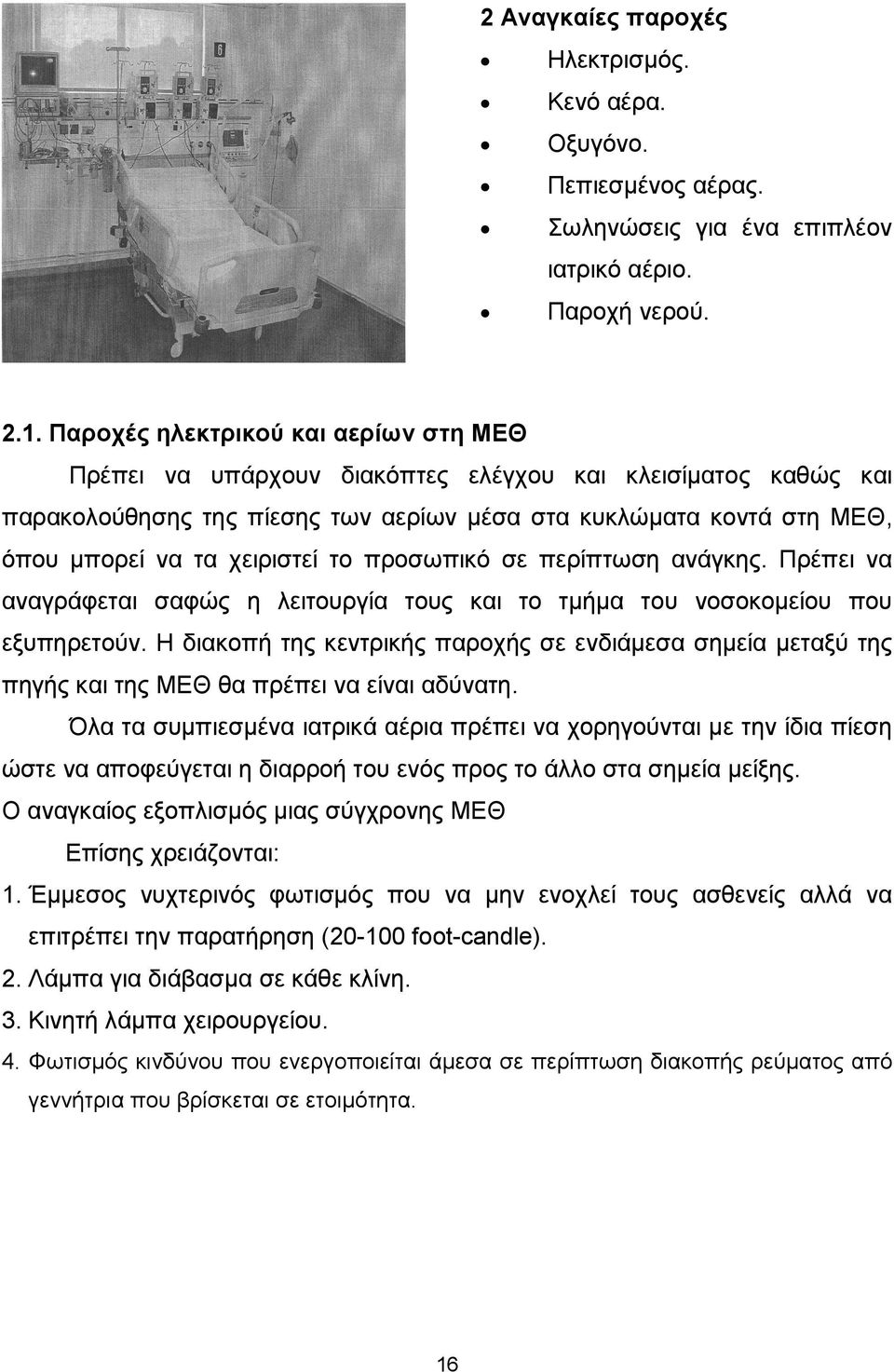 το προσωπικό σε περίπτωση ανάγκης. Πρέπει να αναγράφεται σαφώς η λειτουργία τους και το τµήµα του νοσοκοµείου που εξυπηρετούν.