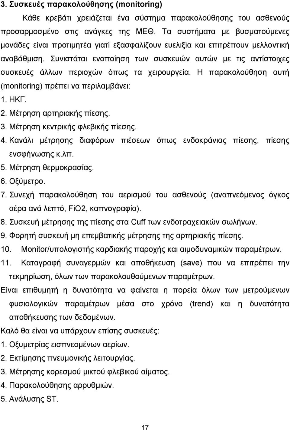 Συνιστάται ενοποίηση των συσκευών αυτών µε τις αντίστοιχες συσκευές άλλων περιοχών όπως τα χειρουργεία. Η παρακολούθηση αυτή (monitoring) πρέπει να περιλαµβάνει: 1. ΗΚΓ. 2. Μέτρηση αρτηριακής πίεσης.