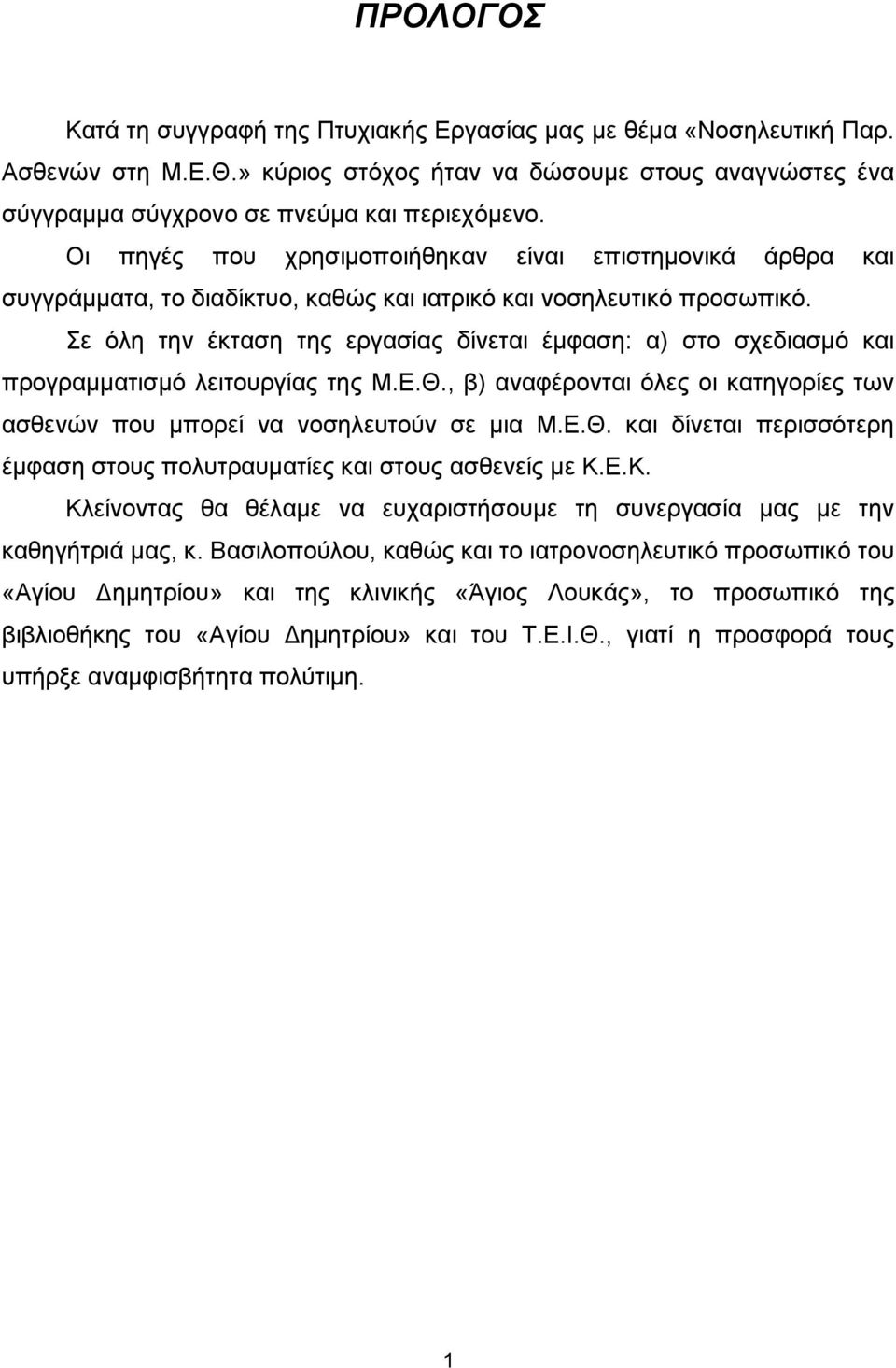 Σε όλη την έκταση της εργασίας δίνεται έµφαση: α) στο σχεδιασµό και προγραµµατισµό λειτουργίας της Μ.Ε.Θ., β) αναφέρονται όλες οι κατηγορίες των ασθενών που µπορεί να νοσηλευτούν σε µια Μ.Ε.Θ. και δίνεται περισσότερη έµφαση στους πολυτραυµατίες και στους ασθενείς µε Κ.