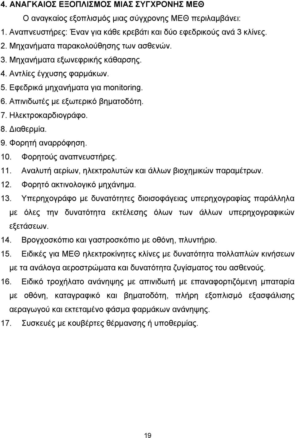 Ηλεκτροκαρδιογράφο. 8. ιαθερµία. 9. Φορητή αναρρόφηση. 10. Φορητούς αναπνευστήρες. 11. Αναλυτή αερίων, ηλεκτρολυτών και άλλων βιοχηµικών παραµέτρων. 12. Φορητό ακτινολογικό µηχάνηµα. 13.