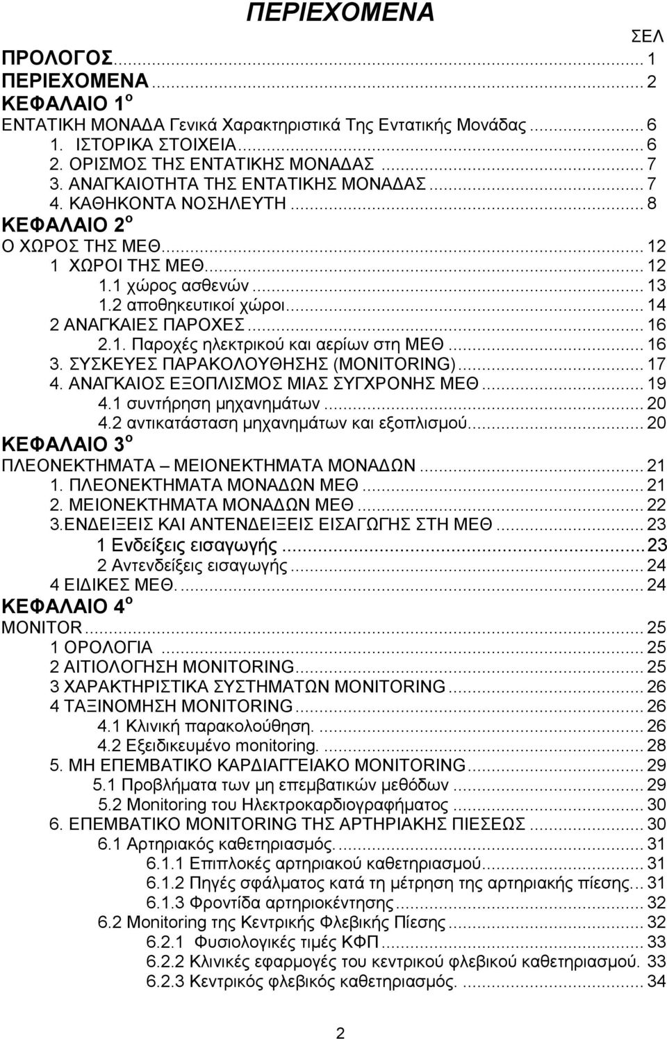 .. 16 2.1. Παροχές ηλεκτρικού και αερίων στη ΜΕΘ... 16 3. ΣΥΣΚΕΥΕΣ ΠΑΡΑΚΟΛΟΥΘΗΣΗΣ (MONITORING)... 17 4. ΑΝΑΓΚΑΙΟΣ ΕΞΟΠΛΙΣΜΟΣ ΜΙΑΣ ΣΥΓΧΡΟΝΗΣ ΜΕΘ... 19 4.1 συντήρηση µηχανηµάτων... 20 4.