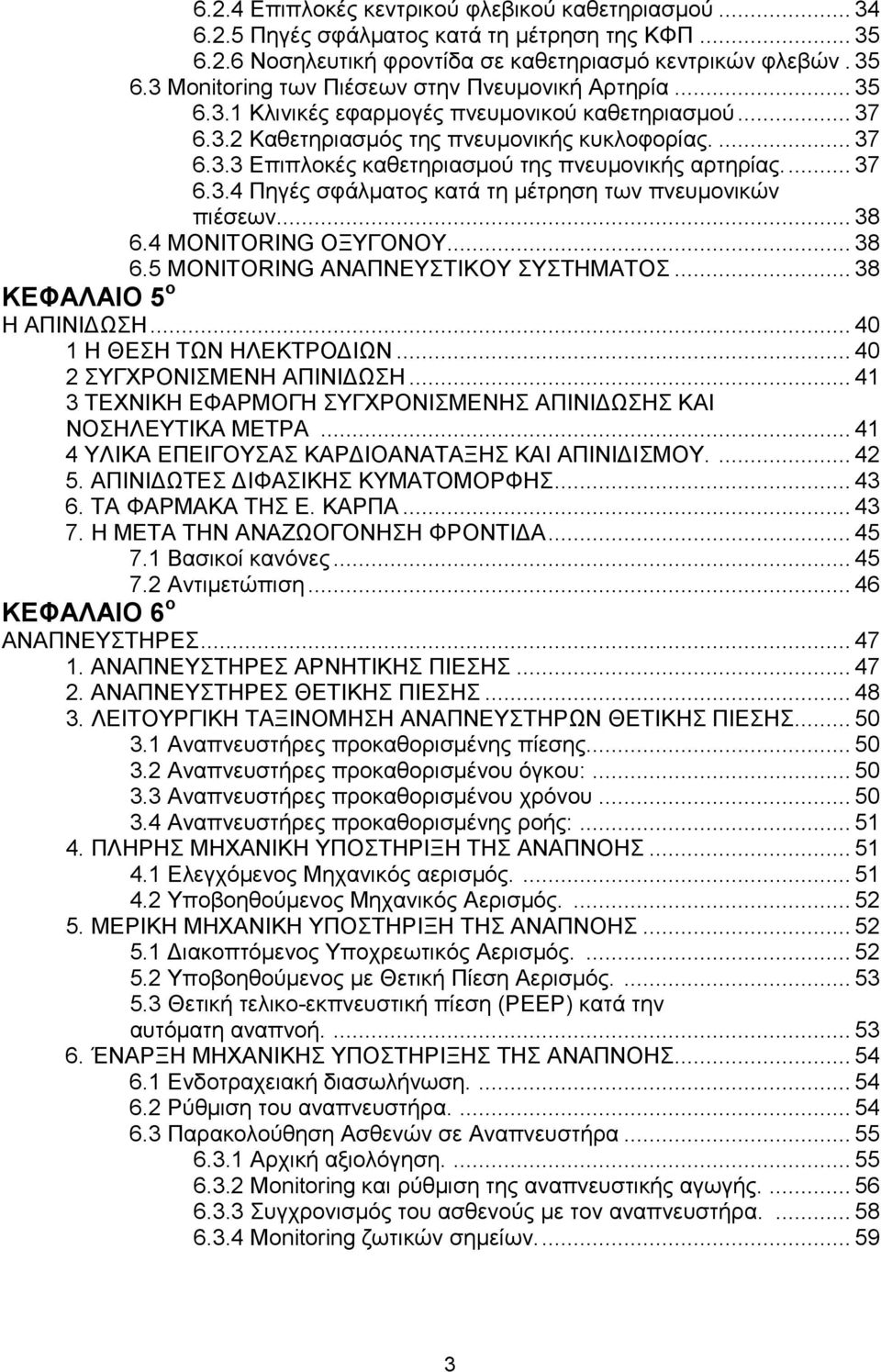 .. 38 6.4 MONITORING ΟΞΥΓΟΝΟΥ... 38 6.5 MONITORING ΑΝΑΠΝΕΥΣΤΙΚΟΥ ΣΥΣΤΗΜΑΤΟΣ... 38 ΚΕΦΑΛΑΙΟ 5 ο Η ΑΠΙΝΙ ΩΣΗ... 40 1 Η ΘΕΣΗ ΤΩΝ ΗΛΕΚΤΡΟ ΙΩΝ... 40 2 ΣΥΓΧΡΟΝΙΣΜΕΝΗ ΑΠΙΝΙ ΩΣΗ.