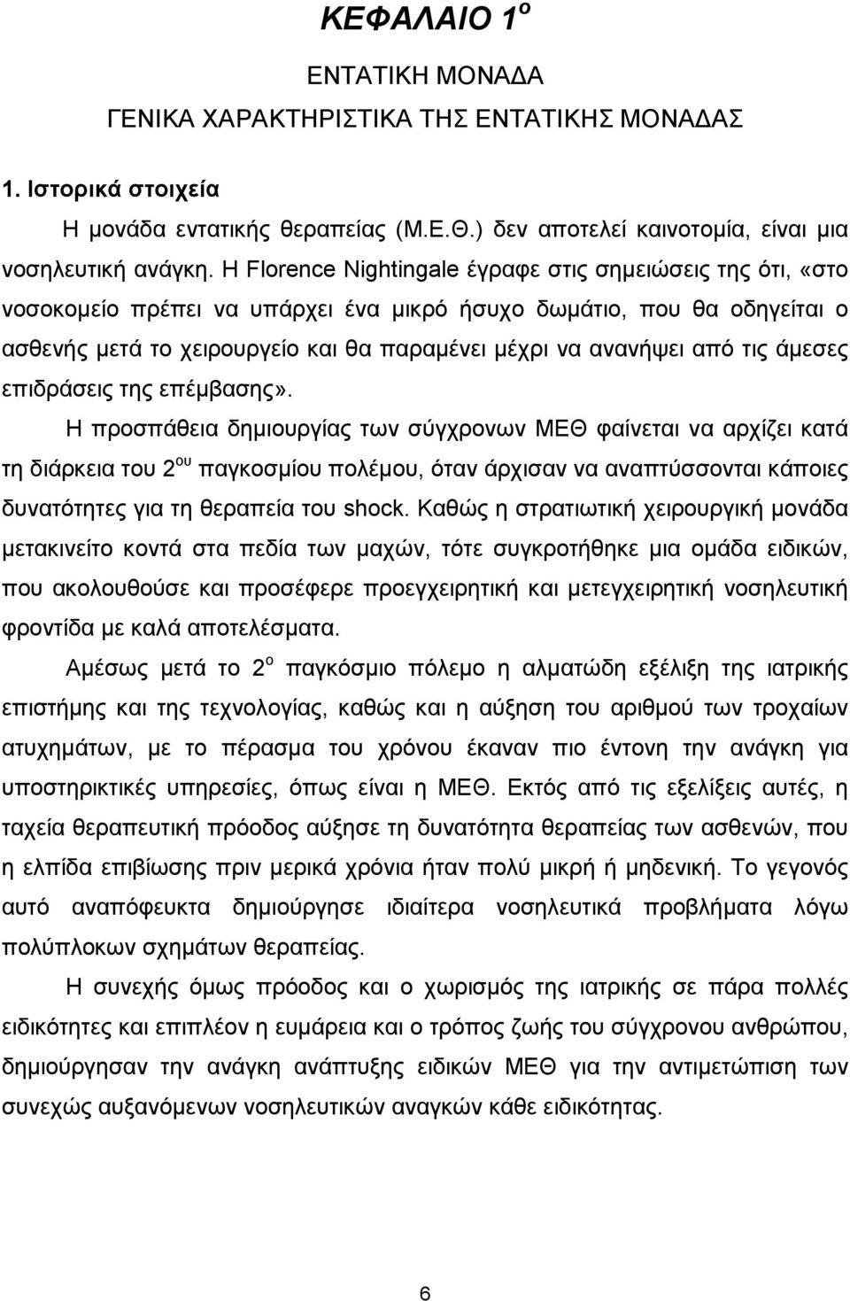 τις άµεσες επιδράσεις της επέµβασης».