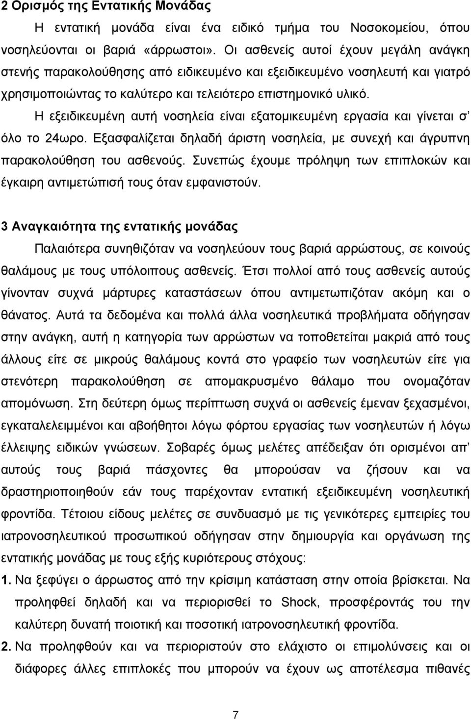 Η εξειδικευµένη αυτή νοσηλεία είναι εξατοµικευµένη εργασία και γίνεται σ όλο το 24ωρο. Εξασφαλίζεται δηλαδή άριστη νοσηλεία, µε συνεχή και άγρυπνη παρακολούθηση του ασθενούς.