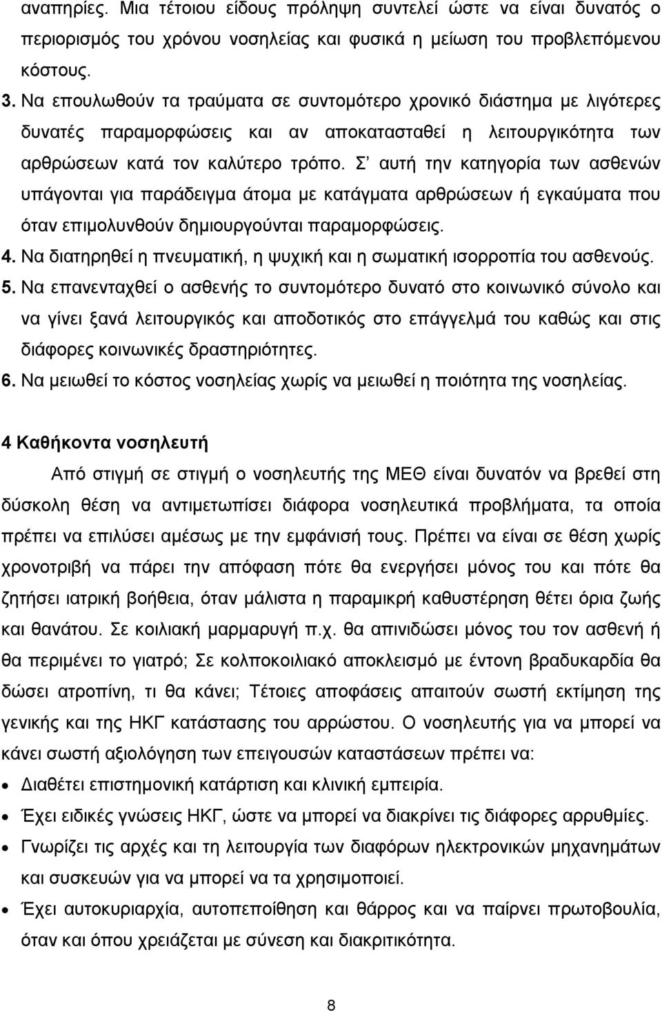 Σ αυτή την κατηγορία των ασθενών υπάγονται για παράδειγµα άτοµα µε κατάγµατα αρθρώσεων ή εγκαύµατα που όταν επιµολυνθούν δηµιουργούνται παραµορφώσεις. 4.