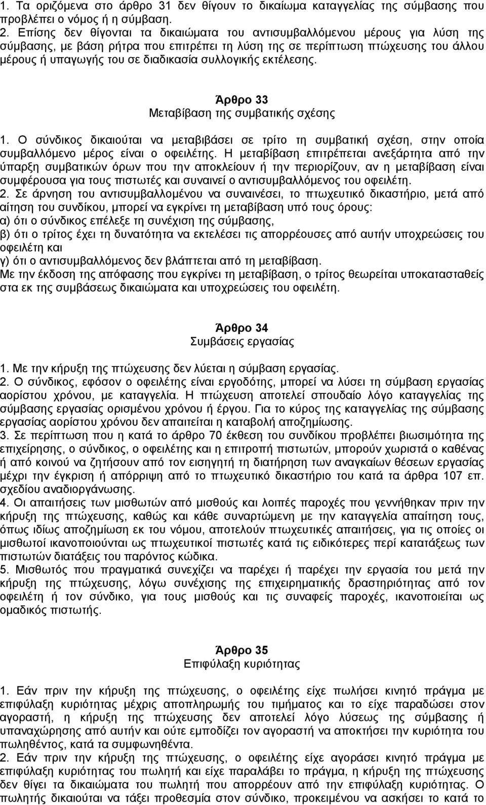 συλλογικής εκτέλεσης. Άρθρο 33 Μεταβίβαση της συµβατικής σχέσης 1. Ο σύνδικος δικαιούται να µεταβιβάσει σε τρίτο τη συµβατική σχέση, στην οποία συµβαλλόµενο µέρος είναι ο οφειλέτης.