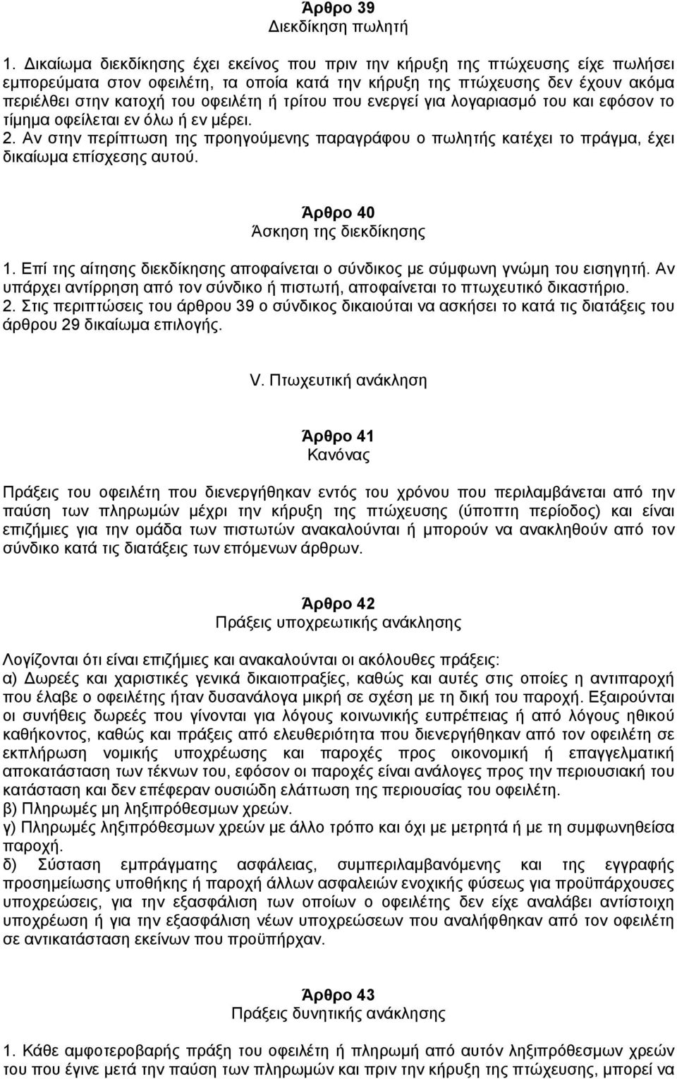 τρίτου που ενεργεί για λογαριασµό του και εφόσον το τίµηµα οφείλεται εν όλω ή εν µέρει. 2. Αν στην περίπτωση της προηγούµενης παραγράφου ο πωλητής κατέχει το πράγµα, έχει δικαίωµα επίσχεσης αυτού.