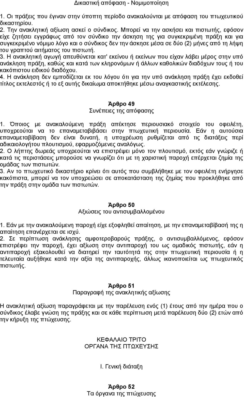 µήνες από τη λήψη του γραπτού αιτήµατος του πιστωτή. 3.