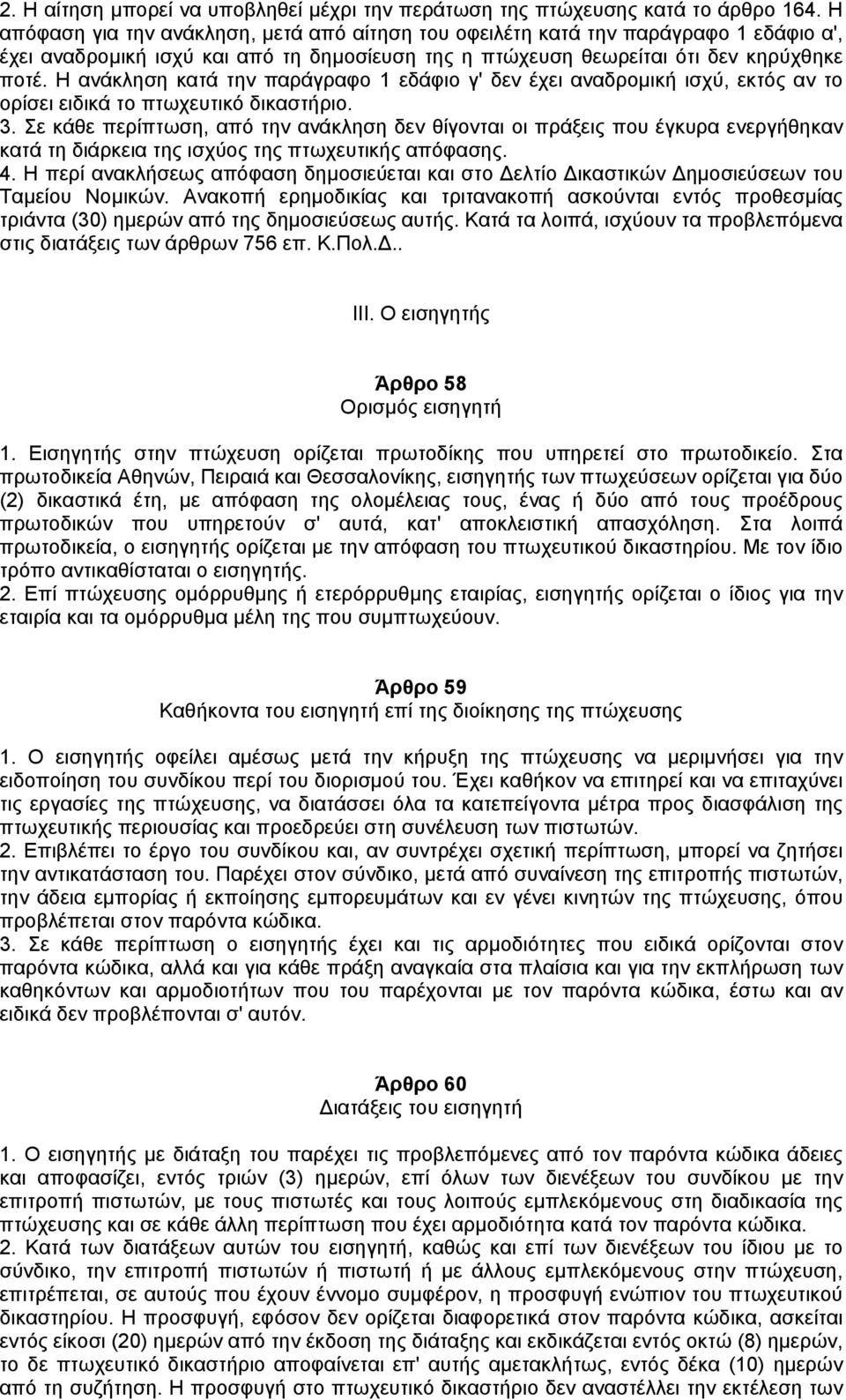 Η ανάκληση κατά την παράγραφο 1 εδάφιο γ' δεν έχει αναδροµική ισχύ, εκτός αν το ορίσει ειδικά το πτωχευτικό δικαστήριο. 3.