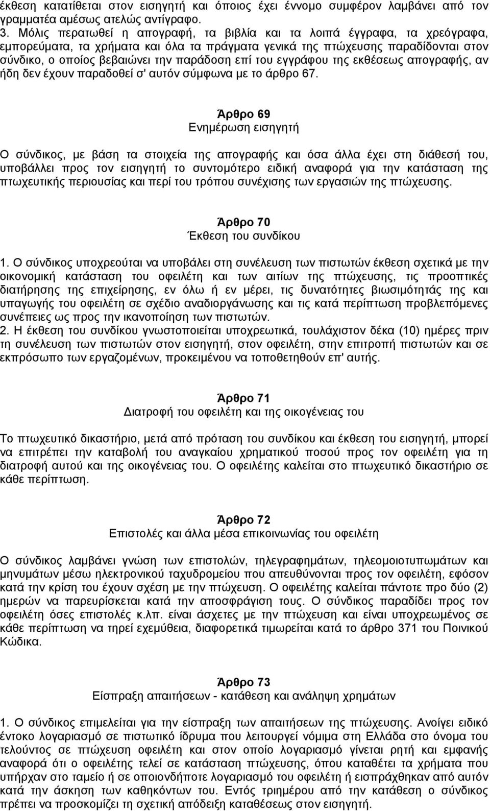 επί του εγγράφου της εκθέσεως απογραφής, αν ήδη δεν έχουν παραδοθεί σ' αυτόν σύµφωνα µε το άρθρο 67.