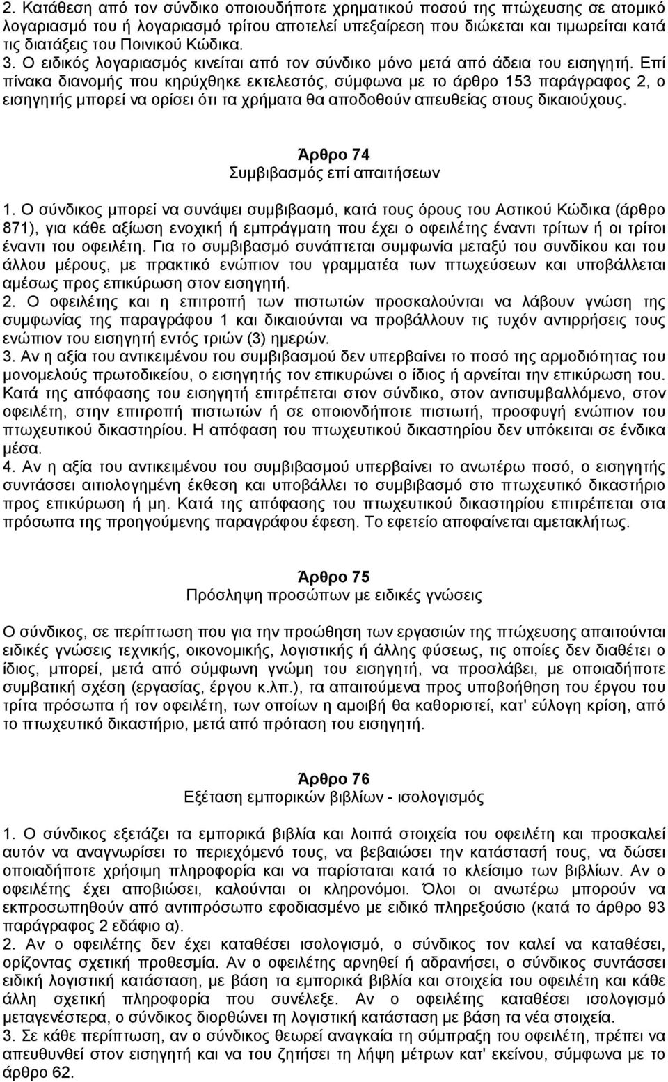 Επί πίνακα διανοµής που κηρύχθηκε εκτελεστός, σύµφωνα µε το άρθρο 153 παράγραφος 2, ο εισηγητής µπορεί να ορίσει ότι τα χρήµατα θα αποδοθούν απευθείας στους δικαιούχους.