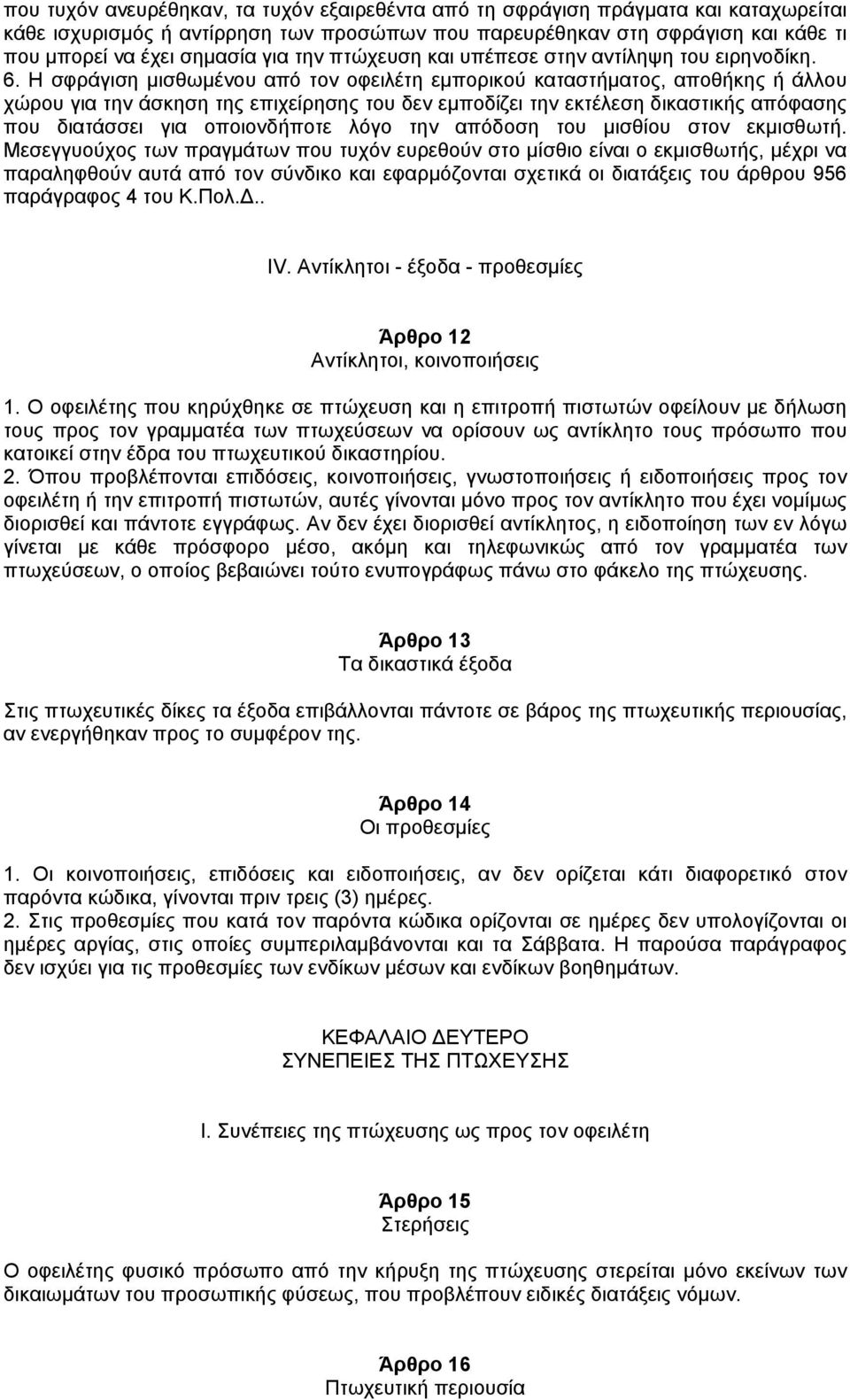 Η σφράγιση µισθωµένου από τον οφειλέτη εµπορικού καταστήµατος, αποθήκης ή άλλου χώρου για την άσκηση της επιχείρησης του δεν εµποδίζει την εκτέλεση δικαστικής απόφασης που διατάσσει για οποιονδήποτε