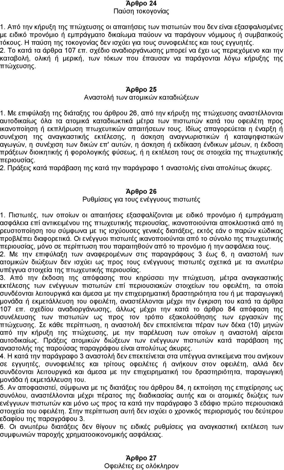 Η παύση της τοκογονίας δεν ισχύει για τους συνοφειλέτες και τους εγγυητές. 2. Το κατά τα άρθρα 107 επ.