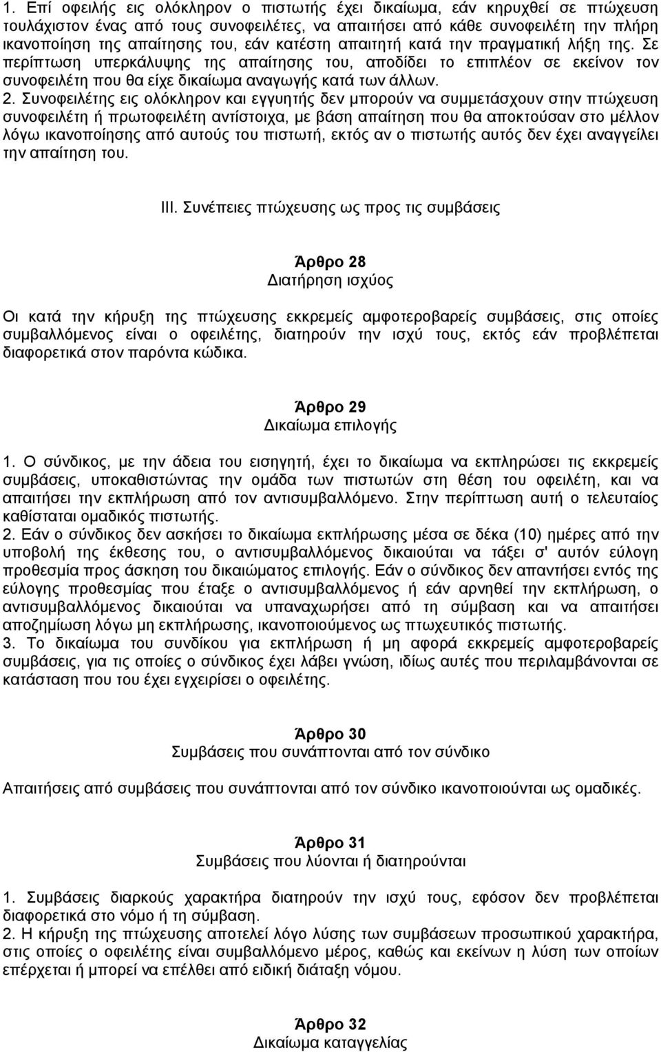 Συνοφειλέτης εις ολόκληρον και εγγυητής δεν µπορούν να συµµετάσχουν στην πτώχευση συνοφειλέτη ή πρωτοφειλέτη αντίστοιχα, µε βάση απαίτηση που θα αποκτούσαν στο µέλλον λόγω ικανοποίησης από αυτούς του