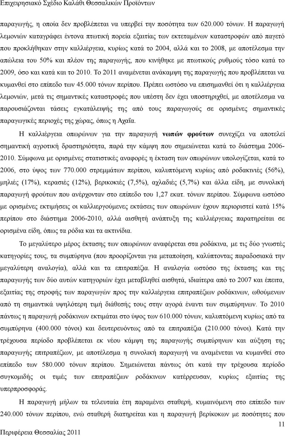 του 50% και πλέον της παραγωγής, που κινήθηκε με πτωτικούς ρυθμούς τόσο κατά το 2009, όσο και κατά και το 2010.