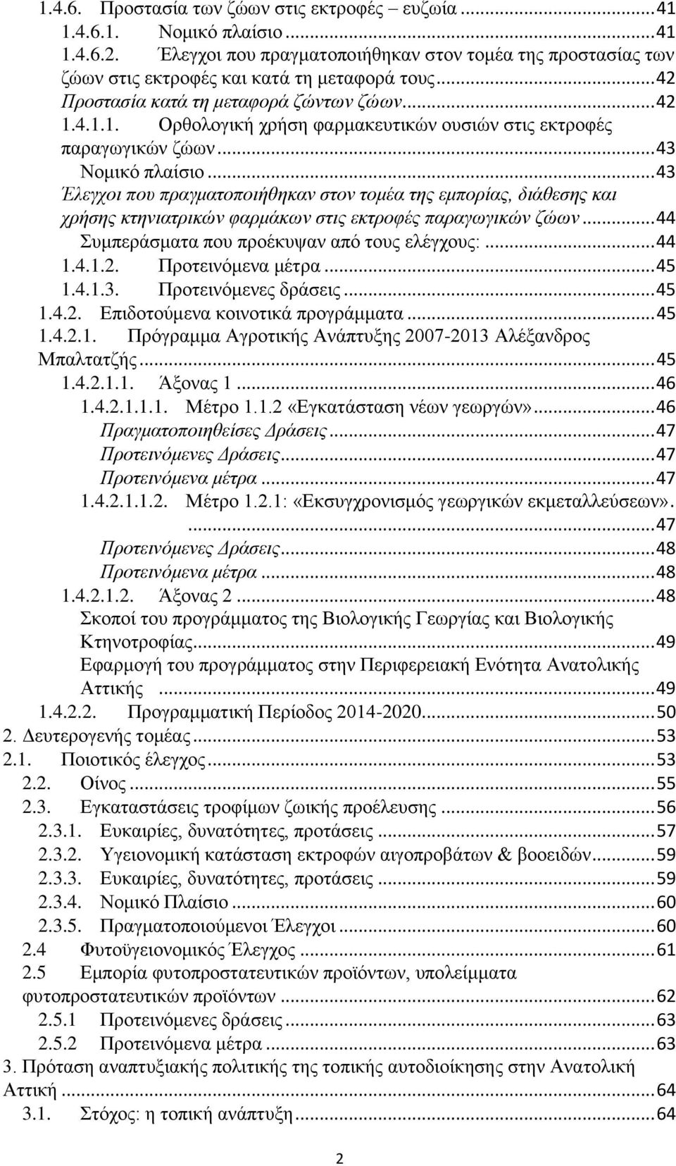 .. 43 Έλεγχοι που πραγματοποιήθηκαν στον τομέα της εμπορίας, διάθεσης και χρήσης κτηνιατρικών φαρμάκων στις εκτροφές παραγωγικών ζώων... 44 Συμπεράσματα που προέκυψαν από τους ελέγχους:... 44 1.4.1.2.