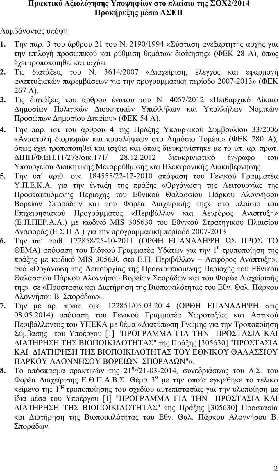 3614/2007 «Διαχείριση, έλεγχος και εφαρμογή αναπτυξιακών παρεμβάσεων για την προγραμματική περίοδο 2007-2013» (ΦΕΚ 267 Α). 3. Τις διατάξεις του άρθρου ένατου του Ν.