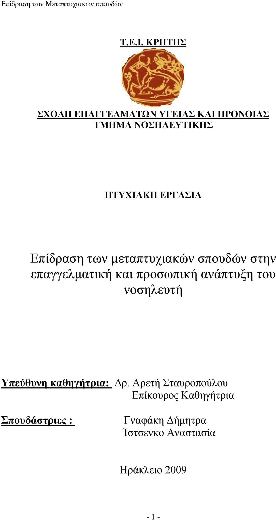 ΕΡΓΑΣΙΑ Επίδραση των μεταπτυχιακών σπουδών στην επαγγελματική και προσωπική