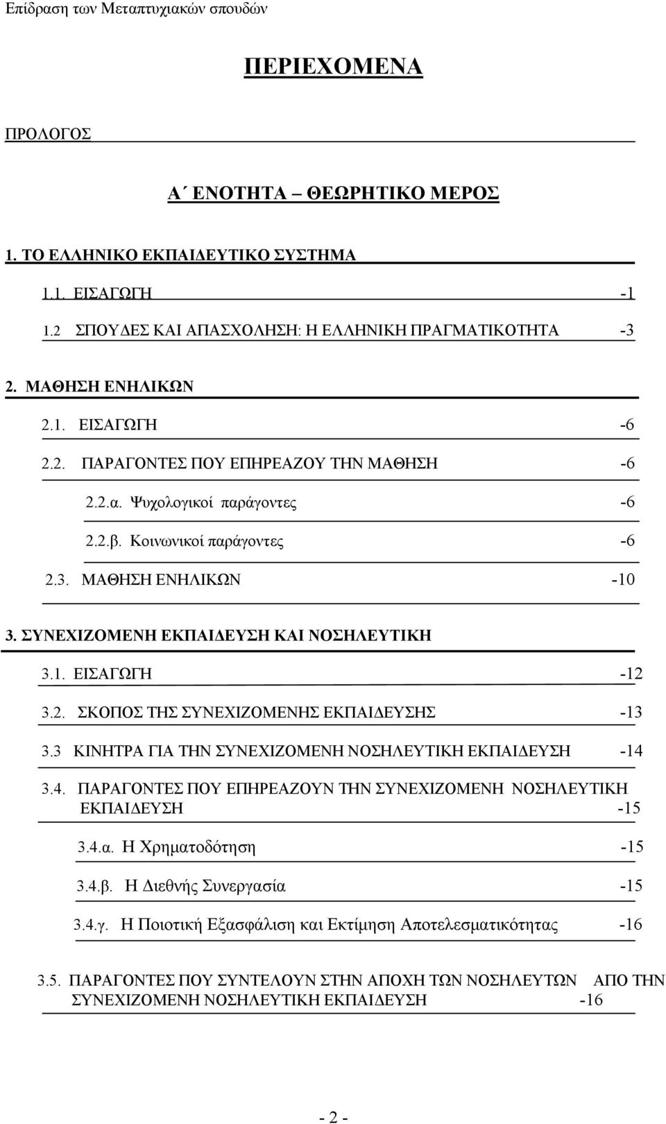 3 ΚΙΝΗΤΡΑ ΓΙΑ ΤΗΝ ΣΥΝΕΧΙΖΟΜΕΝΗ ΝΟΣΗΛΕΥΤΙΚΗ ΕΚΠΑΙΔΕΥΣΗ -14 3.4. ΠΑΡΑΓΟΝΤΕΣ ΠΟΥ ΕΠΗΡΕΑΖΟΥΝ ΤΗΝ ΣΥΝΕΧΙΖΟΜΕΝΗ ΝΟΣΗΛΕΥΤΙΚΗ ΕΚΠΑΙΔΕΥΣΗ -15 3.4.α. Η Χρηματοδότηση -15 3.4.β. Η Διεθνής Συνεργα