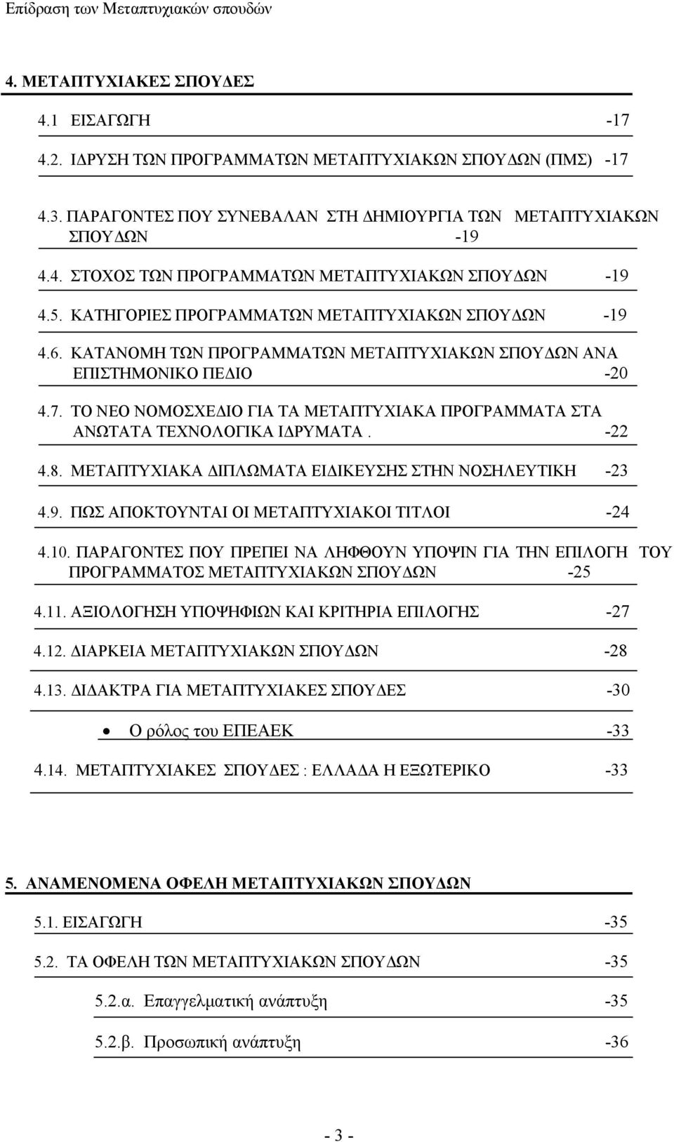 ΤΟ ΝΕΟ ΝΟΜΟΣΧΕΔΙΟ ΓΙΑ ΤΑ ΜΕΤΑΠΤΥΧΙΑΚΑ ΠΡΟΓΡΑΜΜΑΤΑ ΣΤΑ ΑΝΩΤΑΤΑ ΤΕΧΝΟΛΟΓΙΚΑ ΙΔΡΥΜΑΤΑ. -22 4.8. ΜΕΤΑΠΤΥΧΙΑΚΑ ΔΙΠΛΩΜΑΤΑ ΕΙΔΙΚΕΥΣΗΣ ΣΤΗΝ ΝΟΣΗΛΕΥΤΙΚΗ -23 4.9. ΠΩΣ ΑΠΟΚΤΟΥΝΤΑΙ ΟΙ ΜΕΤΑΠΤΥΧΙΑΚΟΙ ΤΙΤΛΟΙ -24 4.