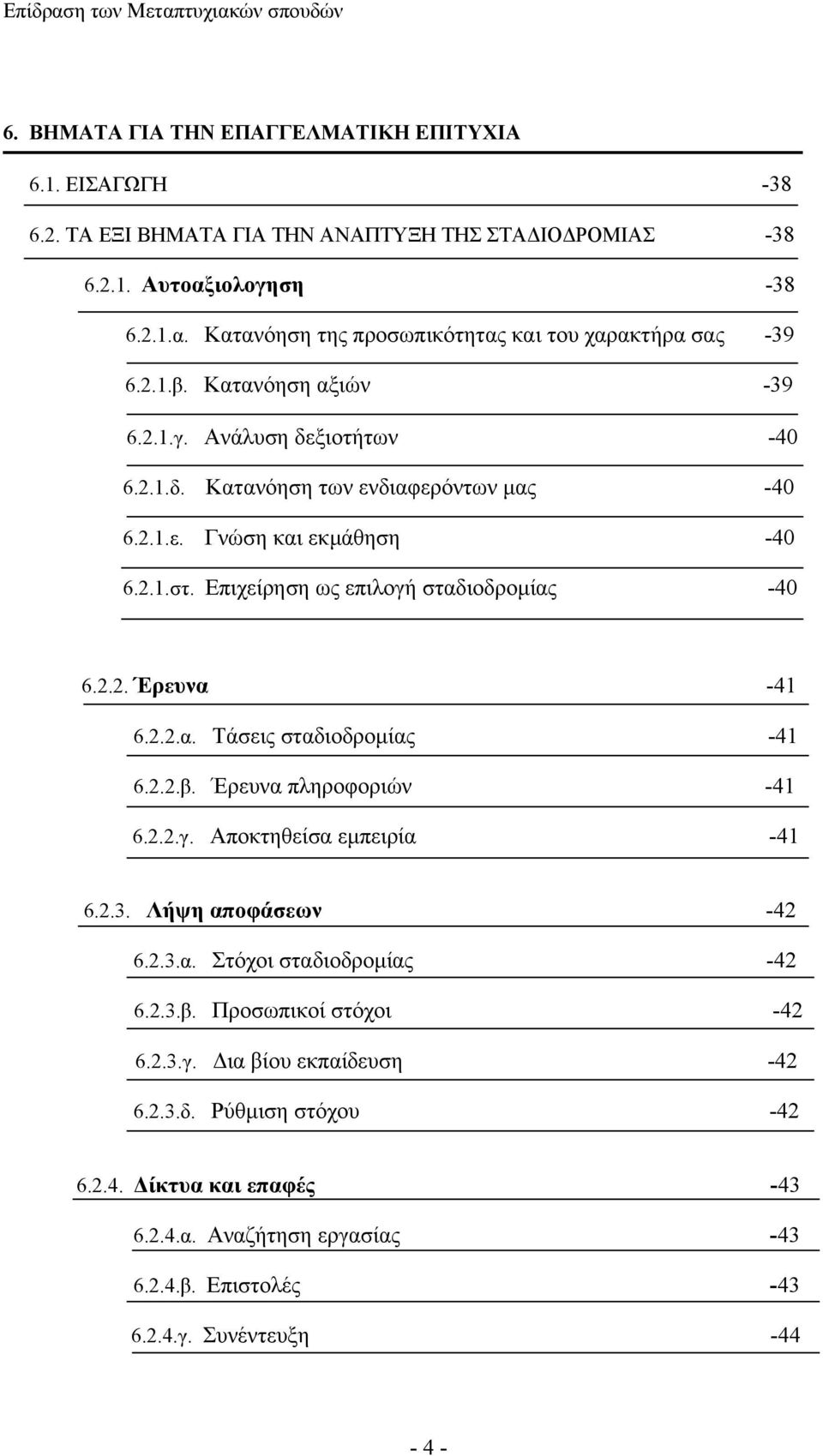 2.2.α. Τάσεις σταδιοδρομίας -41 6.2.2.β. Έρευνα πληροφοριών -41 6.2.2.γ. Αποκτηθείσα εμπειρία -41 6.2.3. Λήψη αποφάσεων -42 6.2.3.α. Στόχοι σταδιοδρομίας -42 6.2.3.β. Προσωπικοί στόχοι -42 6.2.3.γ. Δια βίου εκπαίδευση -42 6.