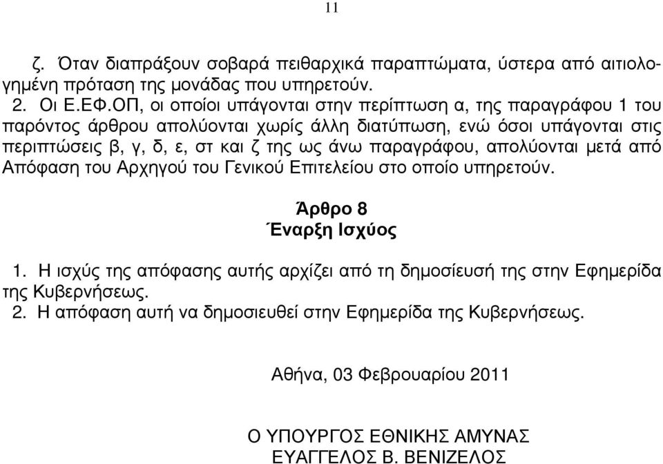 και ζ της ως άνω παραγράφου, απολύονται μετά από Απόφαση του Αρχηγού του Γενικού Επιτελείου στο οποίο υπηρετούν. Άρθρο 8 Έναρξη Ισχύος 1.