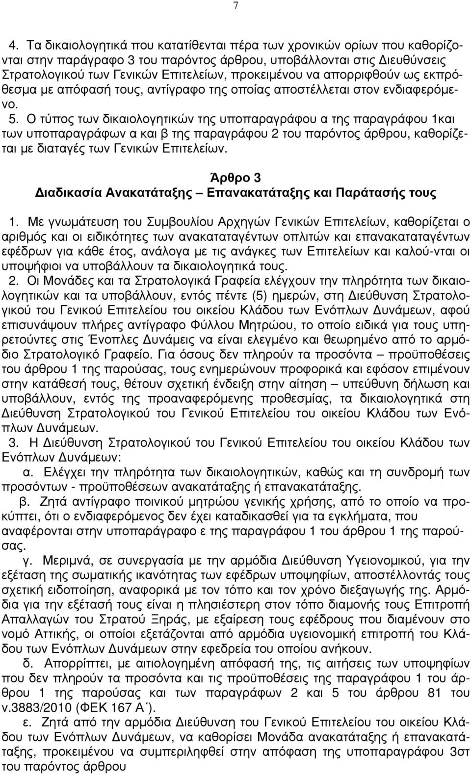 Ο τύπος των δικαιολογητικών της υποπαραγράφου α της παραγράφου 1και των υποπαραγράφων α και β της παραγράφου 2 του παρόντος άρθρου, καθορίζεται με διαταγές των Γενικών Επιτελείων.