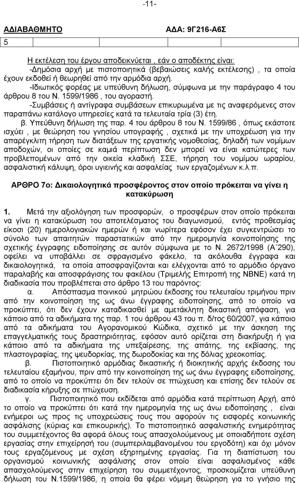 -Συμβάσεις ή αντίγραφα συμβάσεων επικυρωμένα με τις αναφερόμενες στον παραπάνω κατάλογο υπηρεσίες κατά τα τελευταία τρία (3) έτη. β. Υπεύθυνη δήλωση της παρ. 4 του άρθρου 8 του Ν.