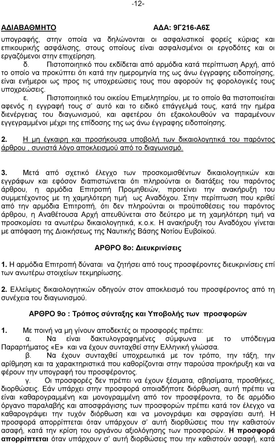 Πιστοποιητικό που εκδίδεται από αρμόδια κατά περίπτωση Αρχή, από το οποίο να προκύπτει ότι κατά την ημερομηνία της ως άνω έγγραφης ειδοποίησης, είναι ενήμεροι ως προς τις υποχρεώσεις τους που αφορούν