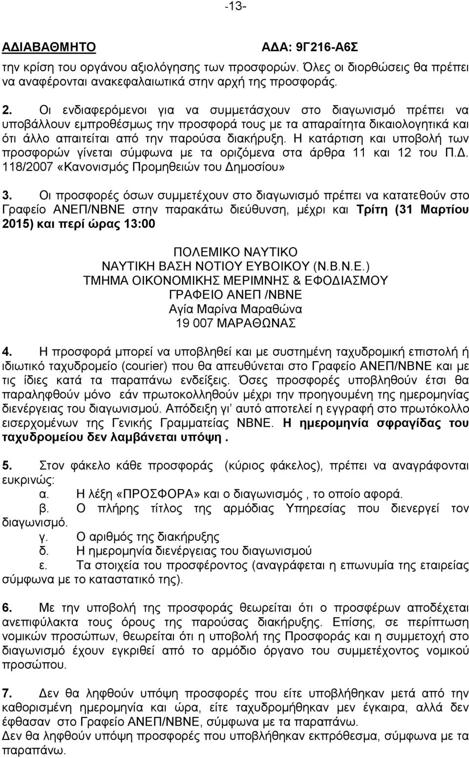 Η κατάρτιση και υποβολή των προσφορών γίνεται σύμφωνα με τα οριζόμενα στα άρθρα 11 και 12 του Π.Δ. 118/2007 «Κανονισμός Προμηθειών του Δημοσίου» 3.