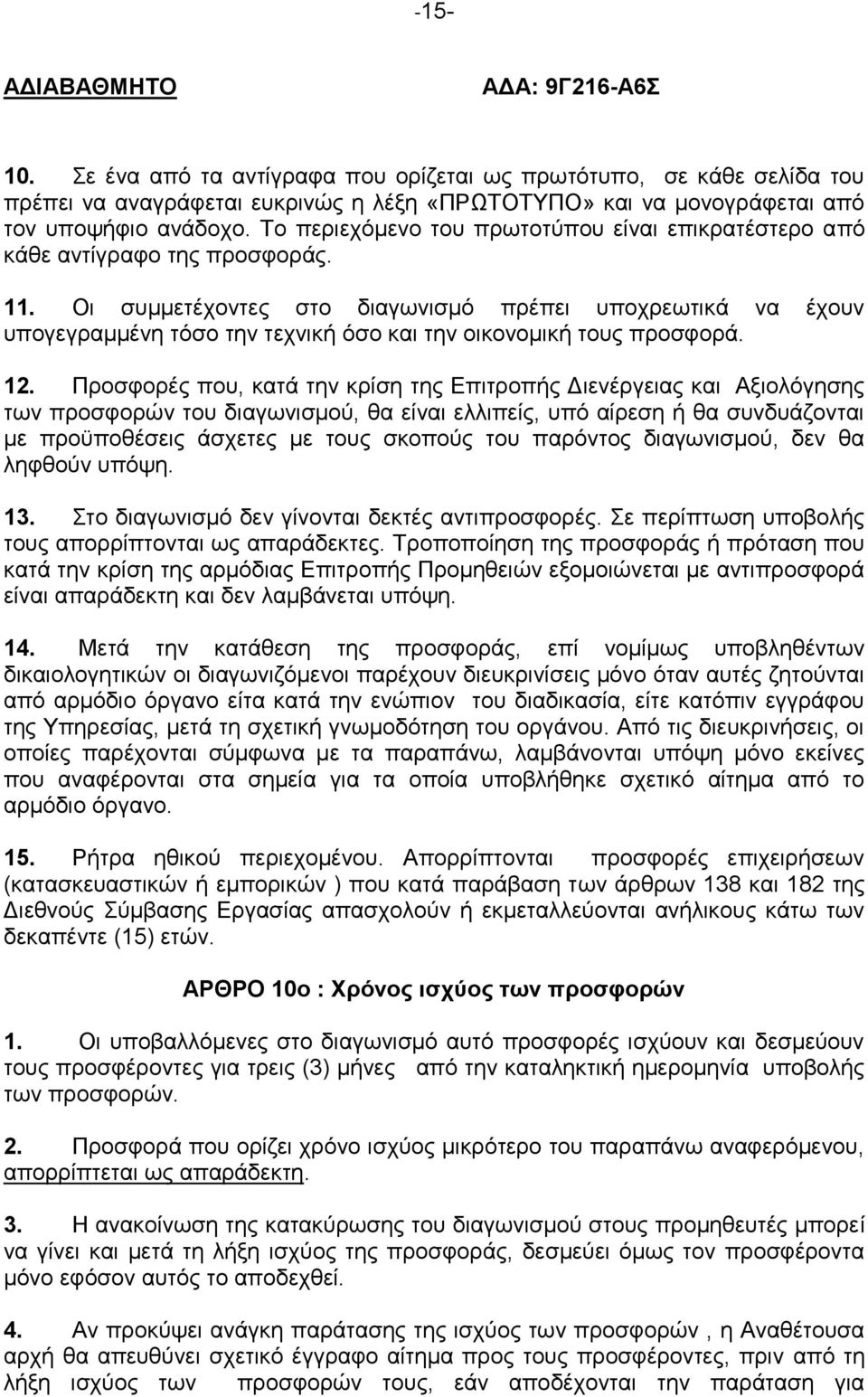 Οι συμμετέχοντες στο διαγωνισμό πρέπει υποχρεωτικά να έχουν υπογεγραμμένη τόσο την τεχνική όσο και την οικονομική τους προσφορά. 12.