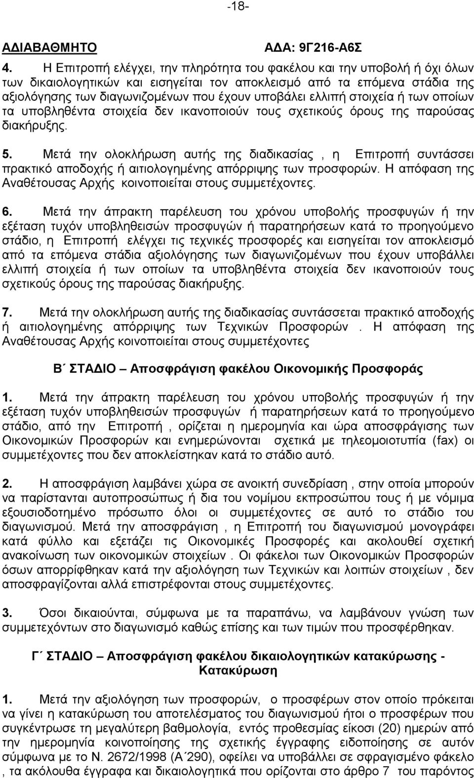 ελλιπή στοιχεία ή των οποίων τα υποβληθέντα στοιχεία δεν ικανοποιούν τους σχετικούς όρους της παρούσας διακήρυξης. 5.