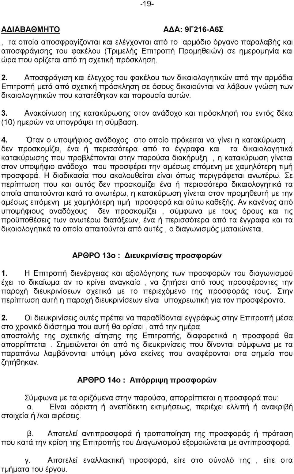 αυτών. 3. Ανακοίνωση της κατακύρωσης στον ανάδοχο και πρόσκλησή του εντός δέκα (10) ημερών να υπογράψει τη σύμβαση. 4.