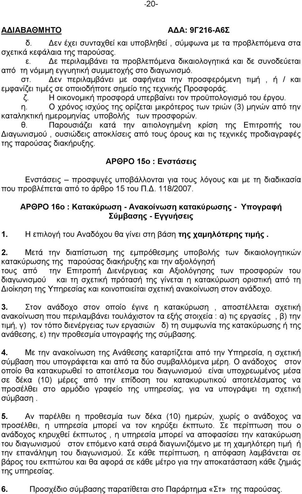 διαγωνισμό. στ. Δεν περιλαμβάνει με σαφήνεια την προσφερόμενη τιμή, ή / και εμφανίζει τιμές σε οποιοδήποτε σημείο της τεχνικής Προσφοράς. ζ.