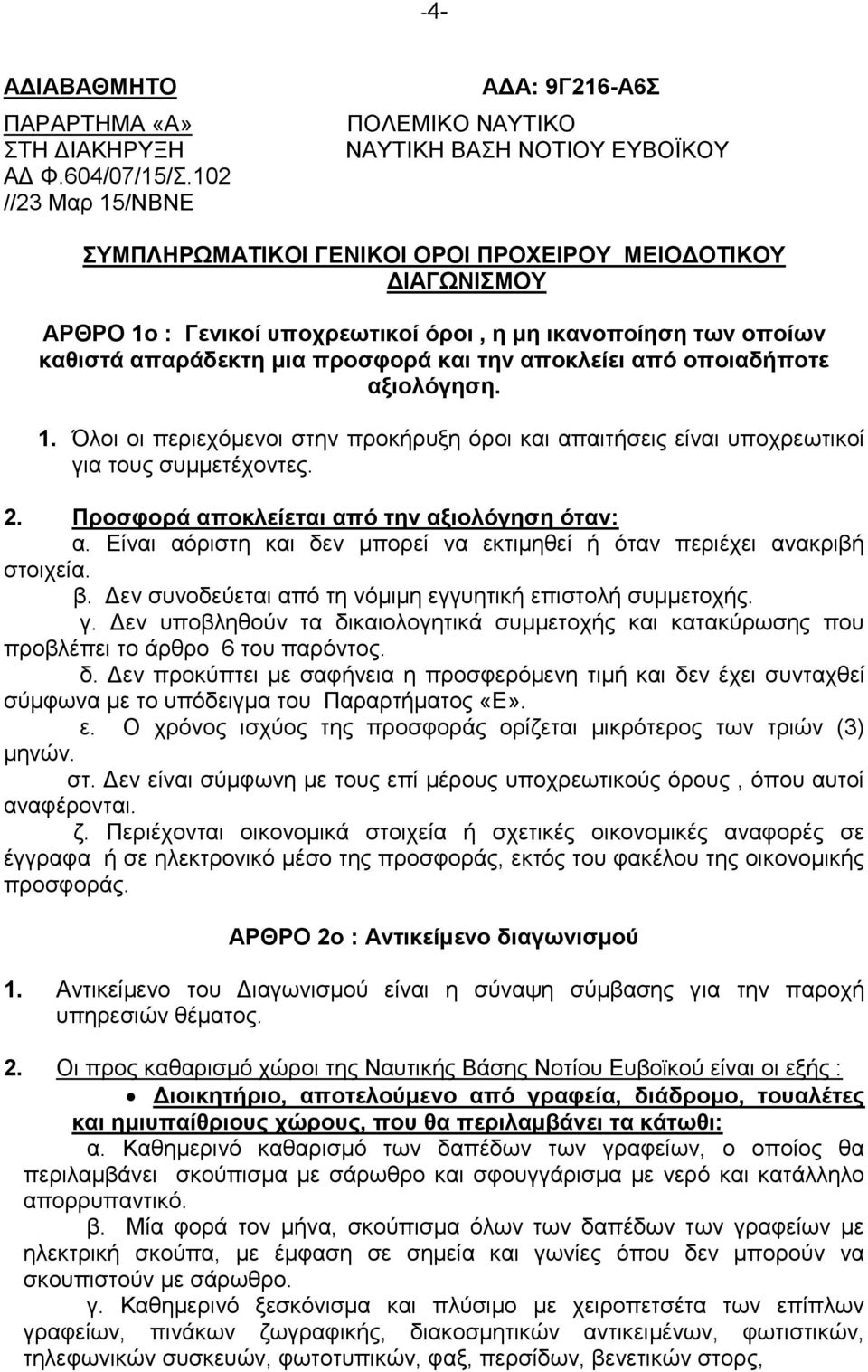 καθιστά απαράδεκτη μια προσφορά και την αποκλείει από οποιαδήποτε αξιολόγηση. 1. Όλοι οι περιεχόμενοι στην προκήρυξη όροι και απαιτήσεις είναι υποχρεωτικοί για τους συμμετέχοντες. 2.