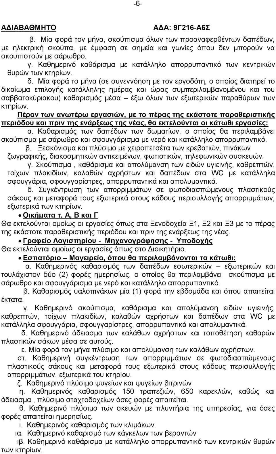 εξωτερικών παραθύρων των κτηρίων. Πέραν των ανωτέρω εργασιών, με το πέρας της εκάστοτε παραθεριστικής περιόδου και πριν της ενάρξεως της νέας, θα εκτελούνται οι κάτωθι εργασίες: α.