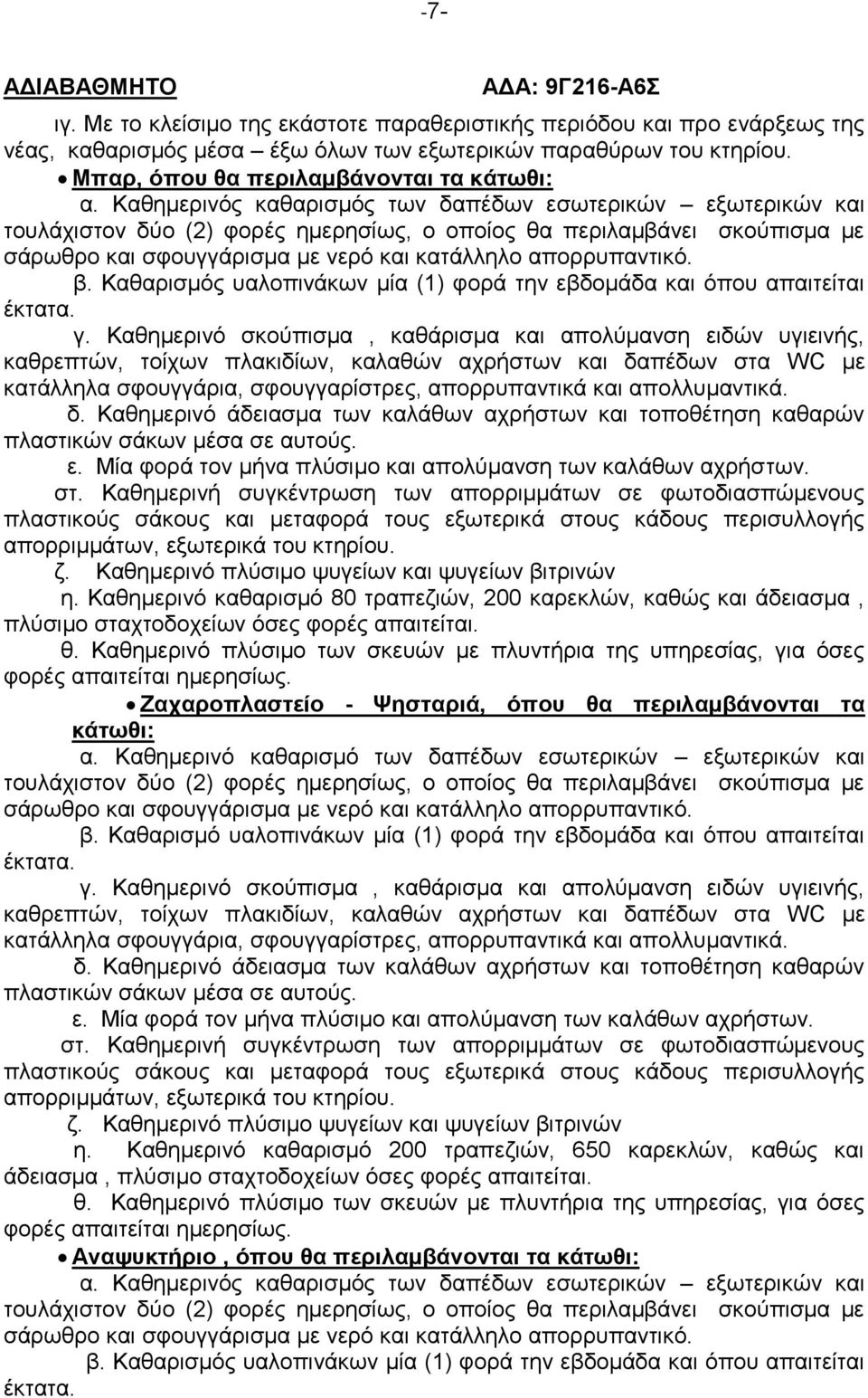 Καθαρισμός υαλοπινάκων μία (1) φορά την εβδομάδα και όπου απαιτείται έκτατα. γ.