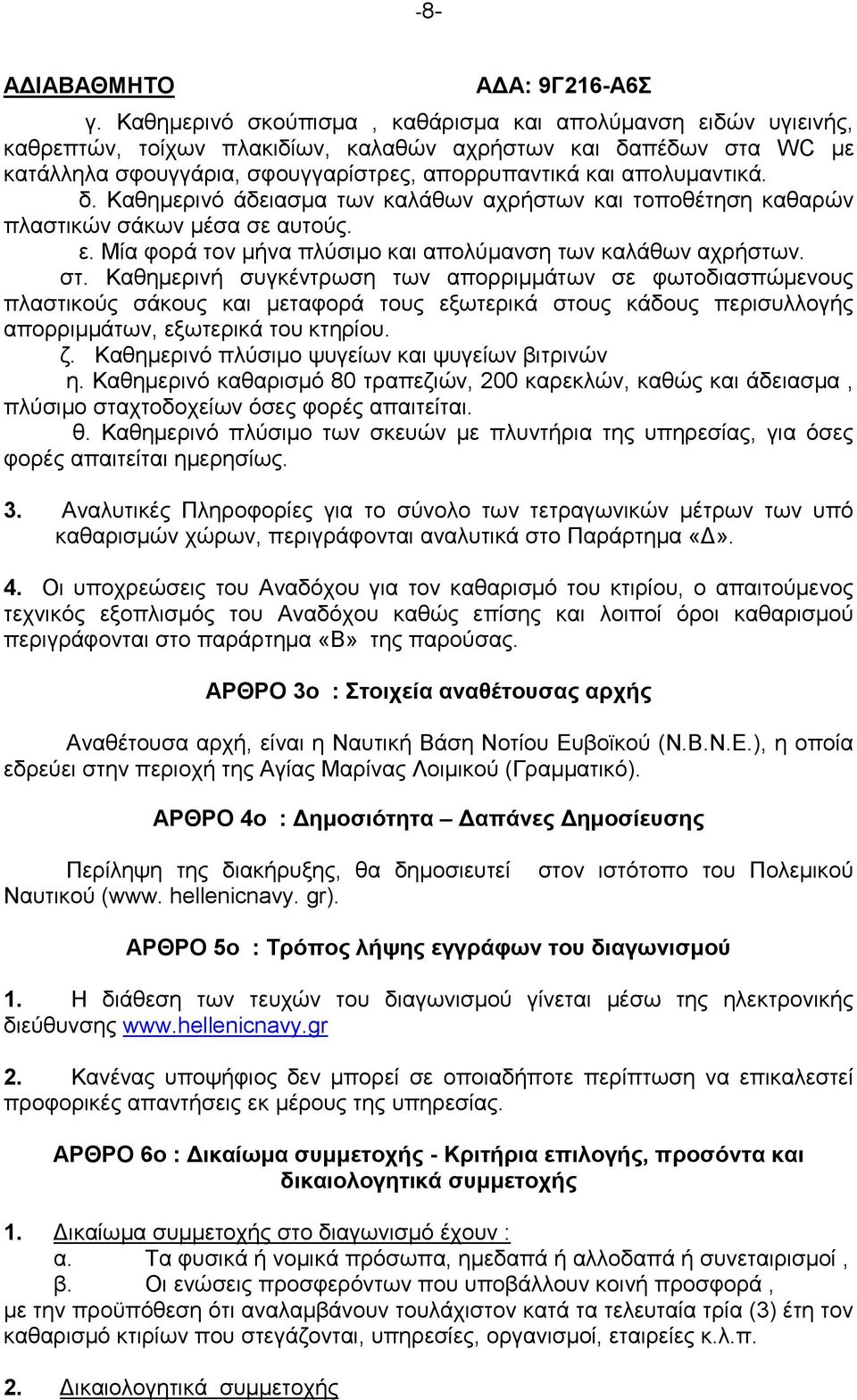 δ. Καθημερινό άδειασμα των καλάθων αχρήστων και τοποθέτηση καθαρών πλαστικών σάκων μέσα σε αυτούς. ε. Μία φορά τον μήνα πλύσιμο και απολύμανση των καλάθων αχρήστων. στ.