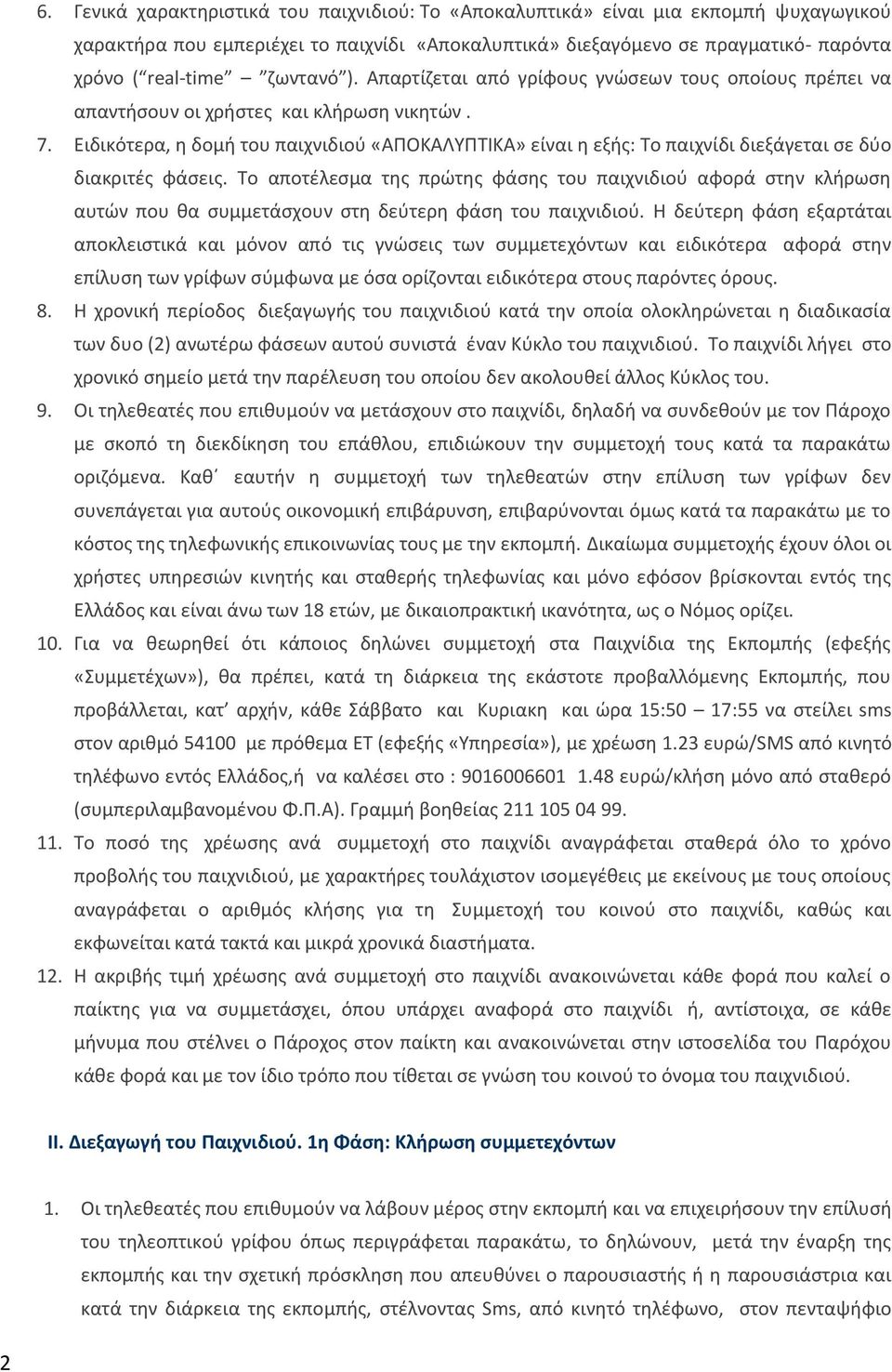 Ειδικότερα, η δομή του παιχνιδιού «ΑΠΟΚΑΛΥΠΤΙΚΑ» είναι η εξής: Το παιχνίδι διεξάγεται σε δύο διακριτές φάσεις.