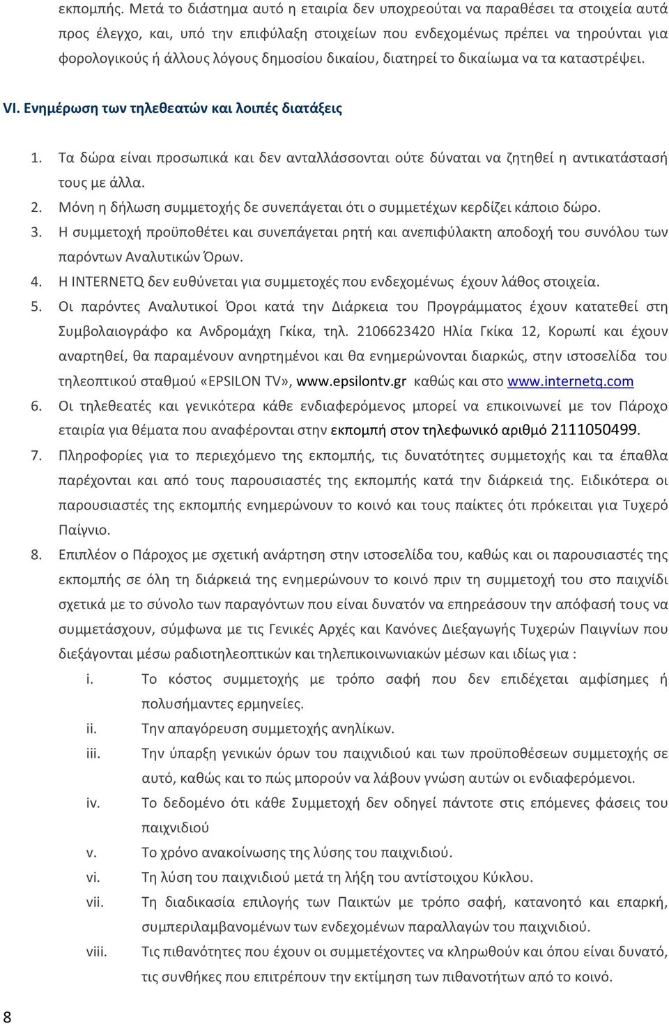 δημοσίου δικαίου, διατηρεί το δικαίωμα να τα καταστρέψει. VI. Ενημέρωση των τηλεθεατών και λοιπές διατάξεις 1.