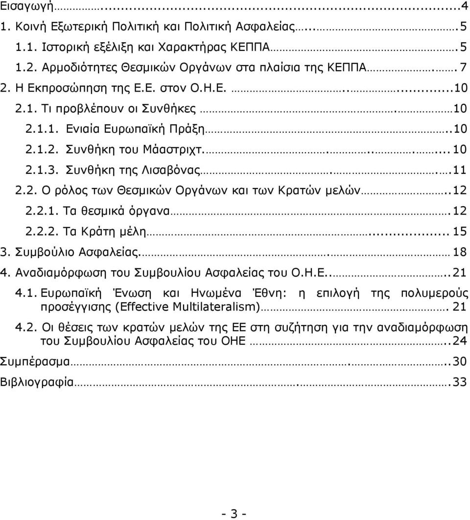 . 12 2.2.1. Σα ζεζκηθά φξγαλα. 12 2.2.2. Σα Κξάηε κέιε... 15 3. πκβνχιην Αζθαιείαο.. 18 4. Αλαδηακφξθσζε ηνπ πκβνπιίνπ Αζθαιείαο ηνπ Ο.Η.Δ.... 21 4.1. Δπξσπατθή Έλσζε θαη Ηλσκέλα Έζλε: ε επηινγή ηεο πνιπκεξνχο πξνζέγγηζεο (Effective Multilateralism).