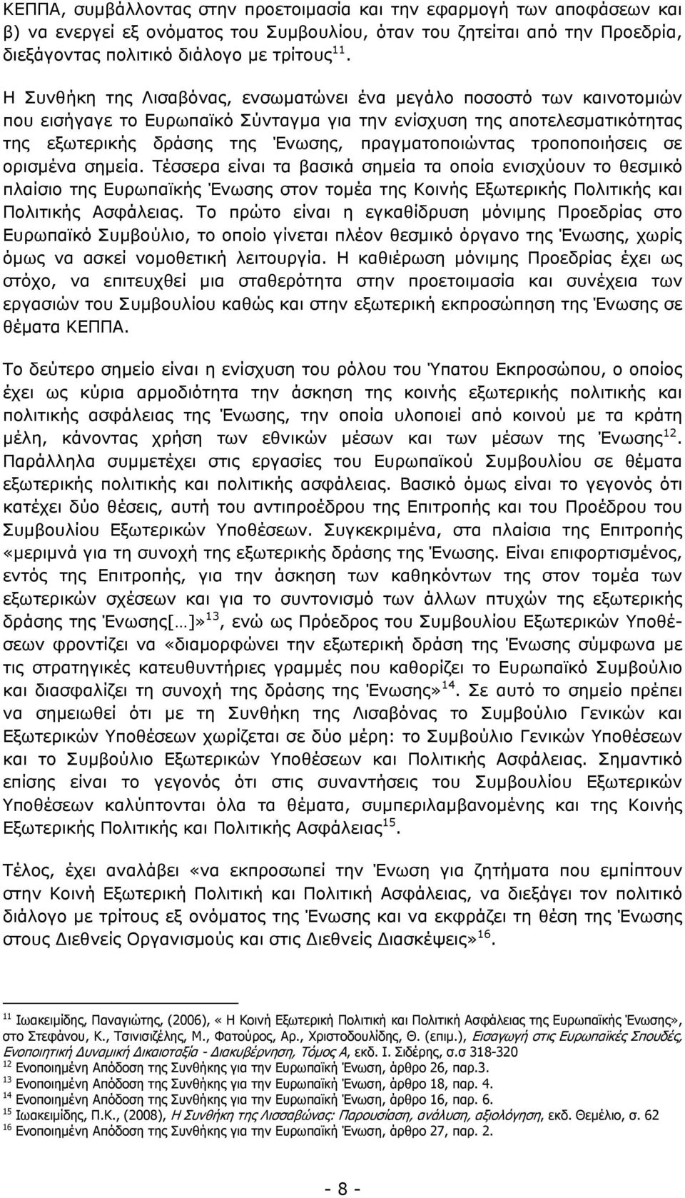 ηξνπνπνηήζεηο ζε νξηζκέλα ζεκεία. Σέζζεξα είλαη ηα βαζηθά ζεκεία ηα νπνία εληζρχνπλ ην ζεζκηθφ πιαίζην ηεο Δπξσπατθήο Έλσζεο ζηνλ ηνκέα ηεο Κνηλήο Δμσηεξηθήο Πνιηηηθήο θαη Πνιηηηθήο Αζθάιεηαο.