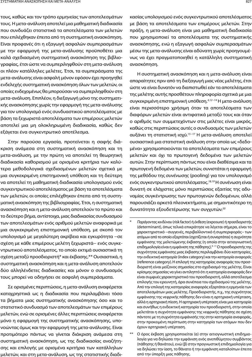 Είναι προφανές ότι η εξαγωγή ασφαλών συμπερασμάτων με την εφαρμογή της μετα-ανάλυσης προϋποθέτει μια καλά σχεδιασμένη συστηματική ανασκόπηση της βιβλιογραφίας, έτσι ώστε να συμπεριληφθούν στη