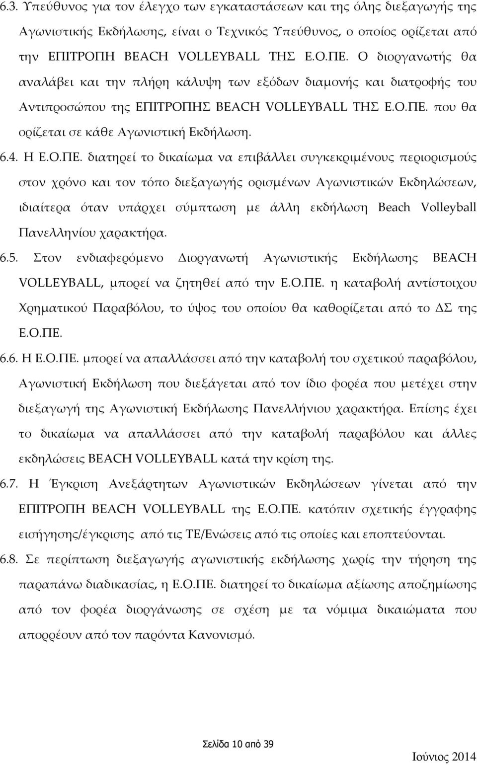 που θα ορίζεται σε κάθε Αγωνιστική Εκδήλωση. 6.4. Η Ε.Ο.ΠΕ.