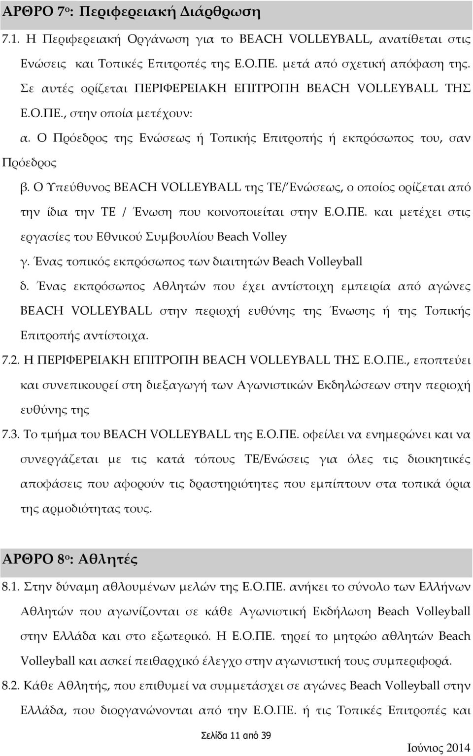 Ο Υπεύθυνος BEACH VOLLEYBALL της ΤΕ/ Ενώσεως, ο οποίος ορίζεται από την ίδια την ΤΕ / Ένωση που κοινοποιείται στην Ε.Ο.ΠΕ. και μετέχει στις εργασίες του Εθνικού Συμβουλίου Beach Volley γ.