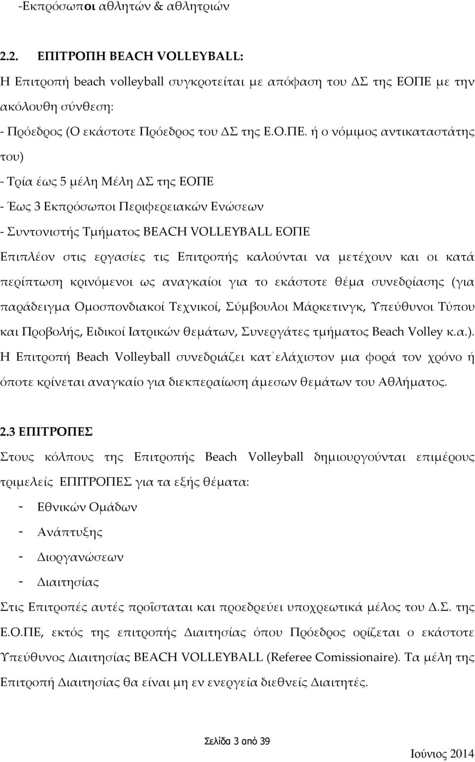 καλούνται να μετέχουν και οι κατά περίπτωση κρινόμενοι ως αναγκαίοι για το εκάστοτε θέμα συνεδρίασης (για παράδειγμα Ομοσπονδιακοί Τεχνικοί, Σύμβουλοι Μάρκετινγκ, Υπεύθυνοι Τύπου και Προβολής,