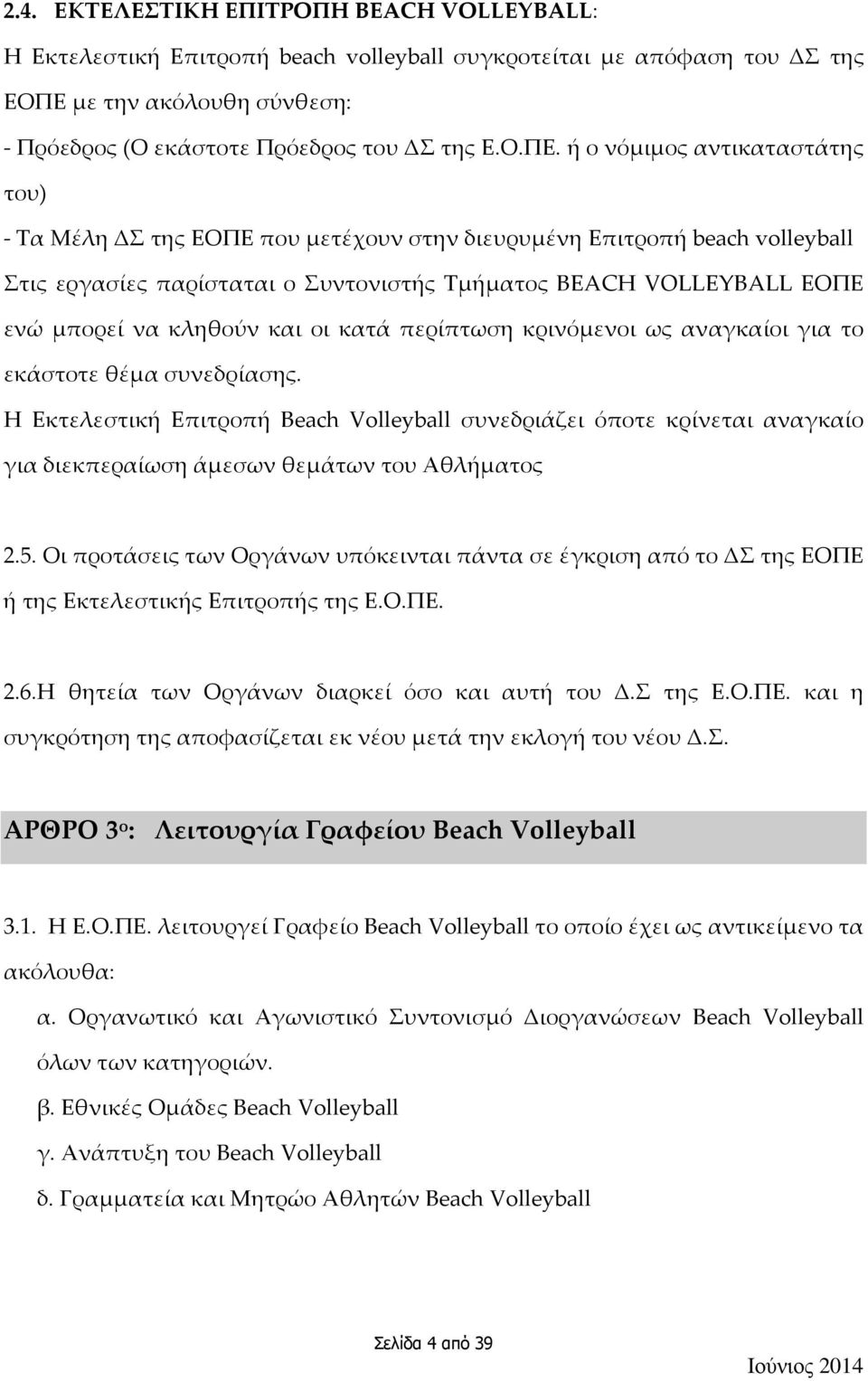 ή ο νόμιμος αντικαταστάτης του) - Τα Μέλη ΔΣ της ΕΟΠΕ που μετέχουν στην διευρυμένη Επιτροπή beach volleyball Στις εργασίες παρίσταται ο Συντονιστής Τμήματος BEACH VOLLEYBALL ΕΟΠΕ ενώ μπορεί να