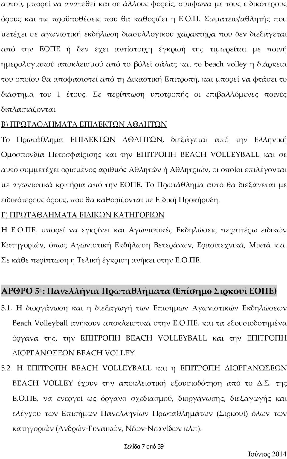 βόλεϊ σάλας και το beach volley η διάρκεια του οποίου θα αποφασιστεί από τη Δικαστική Επιτροπή, και μπορεί να φτάσει το διάστημα του 1 έτους.