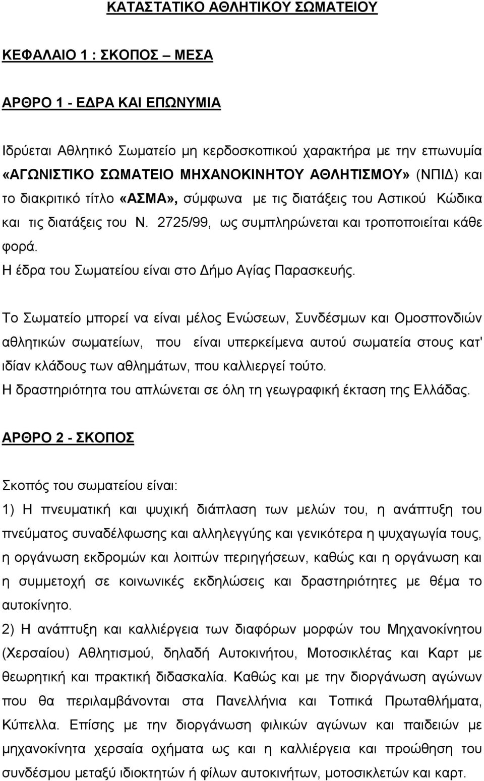 Η έδρα του Σωματείου είναι στο Δήμο Αγίας Παρασκευής.