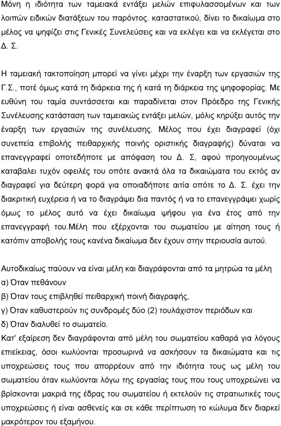 Με ευθύνη του ταμία συντάσσεται και παραδίνεται στον Πρόεδρο της Γενικής Συνέλευσης κατάσταση των ταμειακώς εντάξει μελών, μόλις κηρύξει αυτός την έναρξη των εργασιών της συνέλευσης.